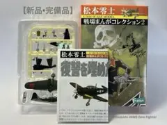 エフトイズ 1/144 松本零士戦場まんがコレクション2【3】零戦52型/鹵獲機