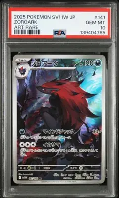 PSA10 ゾロア 140 ゾロアーク AR 141/086 連番 PSA10鑑定済〕ゾロアーク【AR】{141/086}