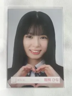 櫻坂46 稲熊ひな スタイリング制服 ヨリ