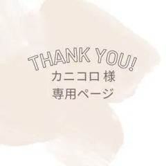 カニコロ様 専用ページ♡
