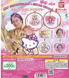 マツケンサンバ×ハローキティ ふらっとめじるしアクセサリー2点セット