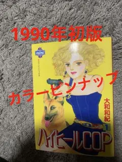 ハイヒールCOP 1巻 初版 大和和紀 KCmimiデラックス　カラーピンナップ