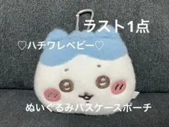 ちいかわベビー ハチワレ　ぬいぐるみ パスケースポーチ 　新品のサムネイル
