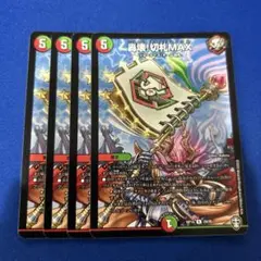 轟壊!切札MAX 轟壊切札MAX