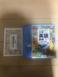 小学英語辞典 Gakken 新品　未使用