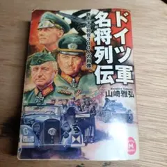 ドイツ軍名将列伝 : 鉄十字の将官300人の肖像 - メルカリ