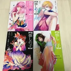 推しの子 漫画 9・10・11・12巻 セット売り