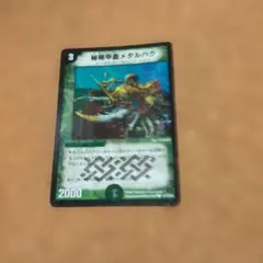 デュエルマスターズ 秘精甲蟲メタルバグ