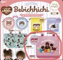 ベビチッチ　モンチッチ　ポーチアソートコレクション　トートバッグ　ピンク