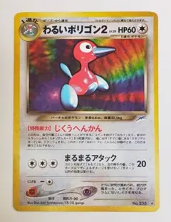 【ポケカ】旧裏 わるいポリゴン2