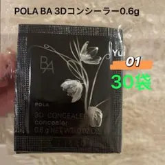 POLA BA 3Dコンシーラー 01 ブライトアップベージュ 0.6gx30包のサムネイル
