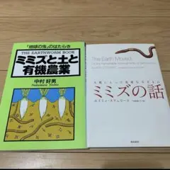 ミミズの話　ミミズと土と有機農業