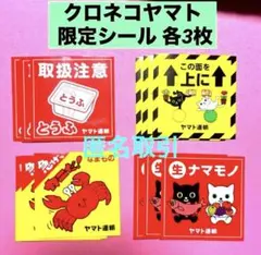 クロネコヤマト 限定 シール ノベルティ 非売品 グッズ ヤマト運輸 レア