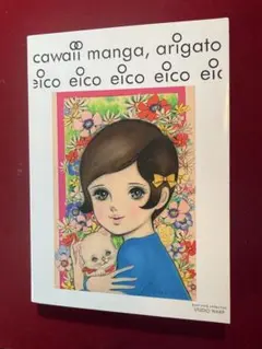 cawii manga arigato 昭和40年代 少女まんが - メルカリ