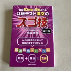 改訂版 最短10時間で9割とれる 共通テスト漢文のスゴ技のサムネイル