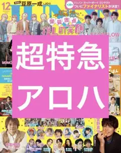 超特急　アロハ　JUNON　12月号　切り抜き