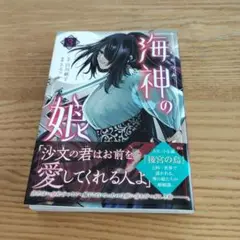 海神の娘 3巻　白川紺子　さるマ