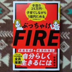 ぶっちゃけFIRE 手取り25万円で子育てしながら1億円ためる方法教えます