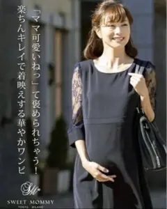 【美品】Sweet Mammy 授乳 マタニティ ワンピース　フォーマルドレス