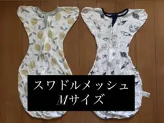 スワドル⭐︎メッシュ⭐︎Mサイズ⭐︎手が出る