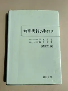 美品　解剖実習の手びき　改訂11版　南山堂 Amazon.co.jp: 解剖実習手びき 解剖実習手引き 改訂11版 : 産業