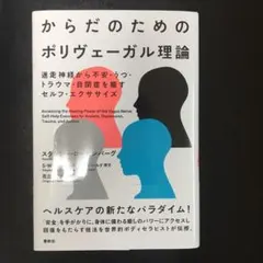 からだのためのポリヴェーガル理論 迷走神経から不安・うつ・トラウマ・自閉症を癒…