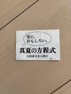真夏の方程式　映画鑑賞ステッカー