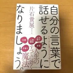 【美品】自分の言葉で話せるようになりましょう。　片石貴展　ゆとりくん