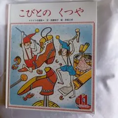 こびとのくつや