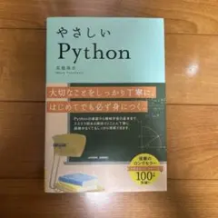 やさしいPython 高橋麻奈 プログラミング入門書