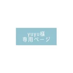yuyu様 専用ページ