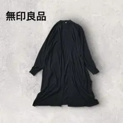 無印良品 ニットカーディガン ロング丈 羽織り 薄手 ボタンレス ブラック 無地