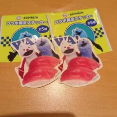 スシロー　スンスン　コラボ限定ステッカー　2枚セット
