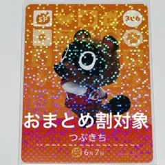 あつ森amiiboカード つぶきち SPカード 366