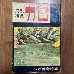 ガロ　つげ義春特集　1968年　臨時増刊号　ねじ式 ガロ つげ義春特集 1968年 臨時増刊号 ねじ式 - メルカリ