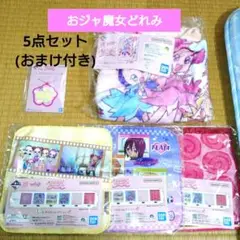 おジャ魔女どれみ 一番くじ25周年記念 ブランケット、タオル 5点セット