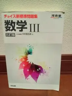 チョイス新標準問題集数学Ⅲ 五訂版 河合塾