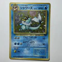 た*ち様 【渦巻きホロあり】ポケモンカード 旧裏 シャワーズ ポケモン