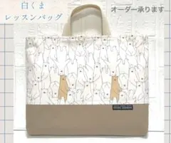 白くま　レッスンバック　入園入学
