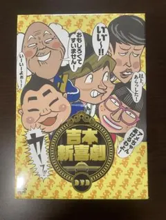 吉本新喜劇DVD-い゛い゛～!カーッ!おもしろくてすいません!いーいーよ