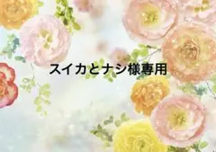 専用出品