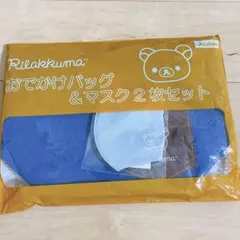 リラックマ　おでかけバッグ＆マスク2枚セット