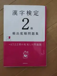 漢字検定2級[頻出度順]問題集