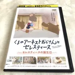 くまのアーネストおじさんとセレスティーヌ　セレスティーヌの誕生日　DVD