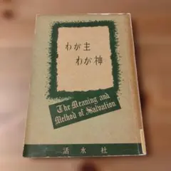 わが主わが神　アルバータス・ピイタルス　活水社（キリスト教 本）