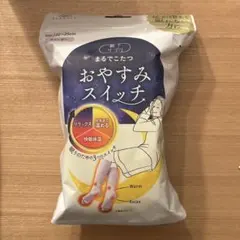 【24時間以内発送】まるでこたつ おやすみスイッチ