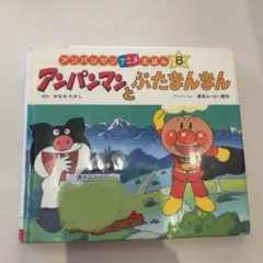 アンパンマン 絵本