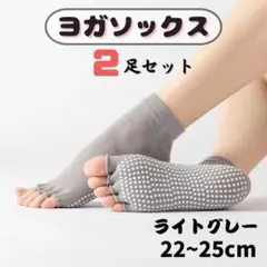 ヨガソックス 22~25cm 指なし 2足セット 滑り止め ライトグレー