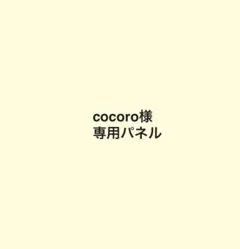 cocoro様 専用パネル