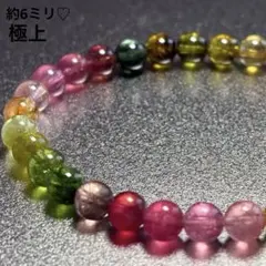 極上 宝石質 マルチカラートルマリン ブレスレット